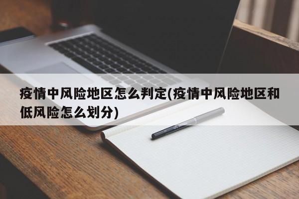 疫情中风险地区怎么判定(疫情中风险地区和低风险怎么划分)