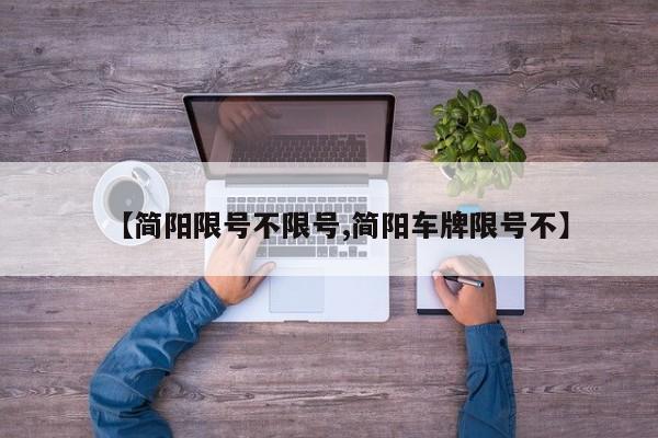 【简阳限号不限号,简阳车牌限号不】