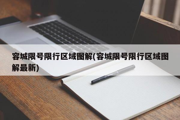 容城限号限行区域图解(容城限号限行区域图解最新)