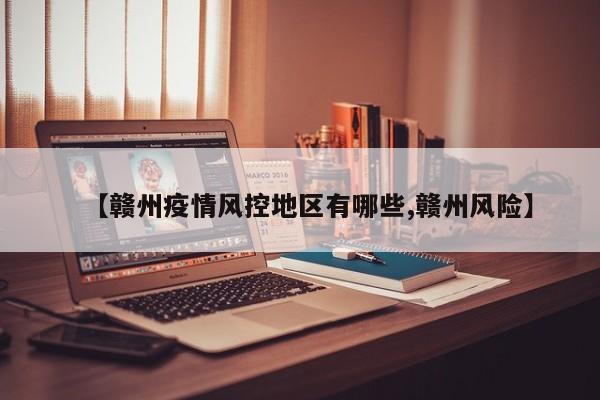 【赣州疫情风控地区有哪些,赣州风险】