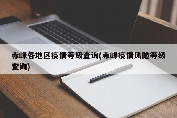 赤峰各地区疫情等级查询(赤峰疫情风险等级查询)
