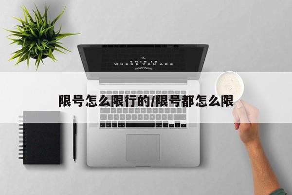 限号怎么限行的/限号都怎么限