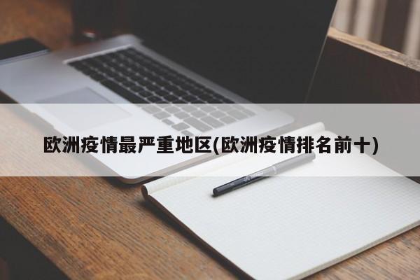 欧洲疫情最严重地区(欧洲疫情排名前十)