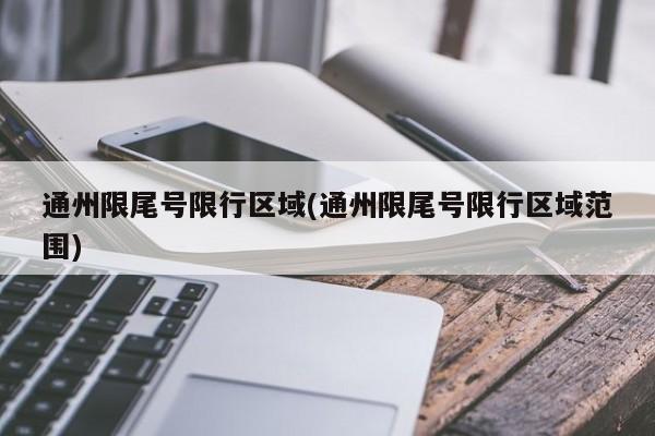 通州限尾号限行区域(通州限尾号限行区域范围)