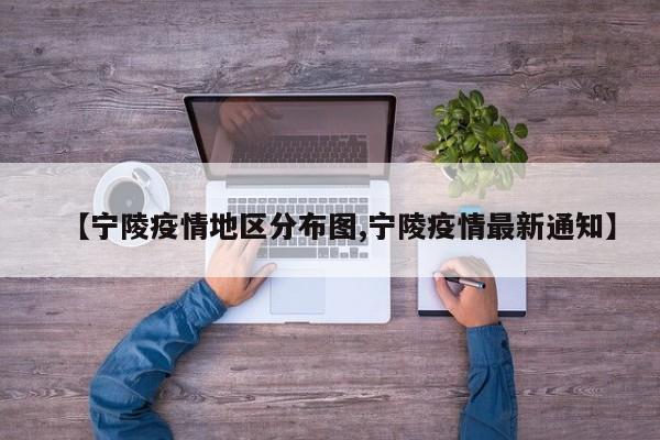 【宁陵疫情地区分布图,宁陵疫情最新通知】