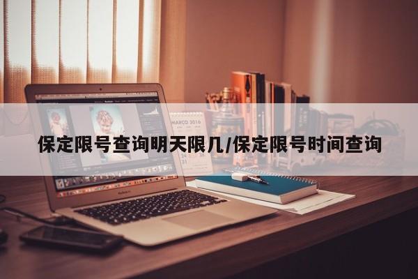 保定限号查询明天限几/保定限号时间查询