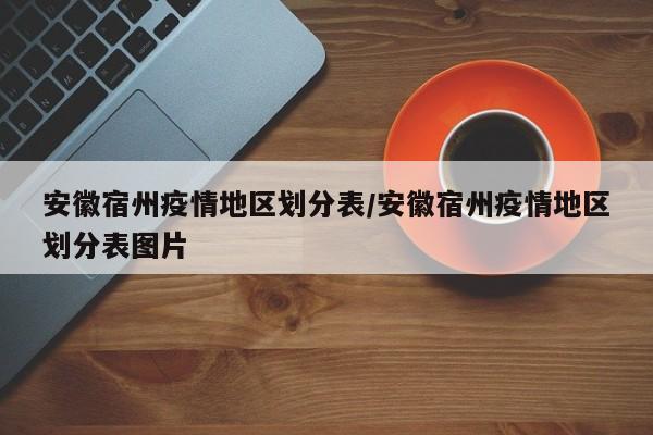 安徽宿州疫情地区划分表/安徽宿州疫情地区划分表图片
