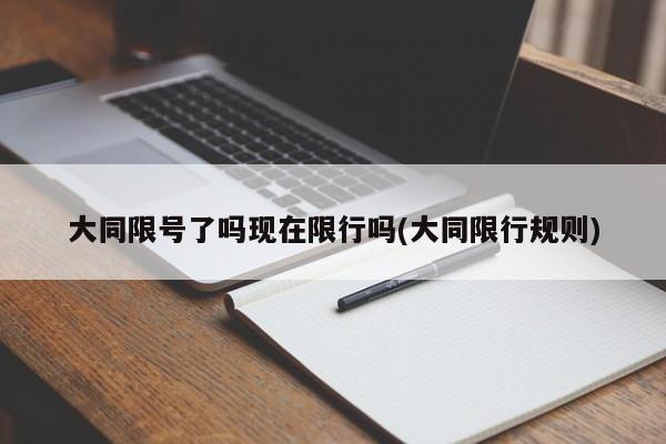 大同限号了吗现在限行吗(大同限行规则)
