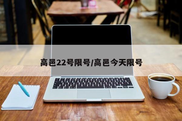 高邑22号限号/高邑今天限号
