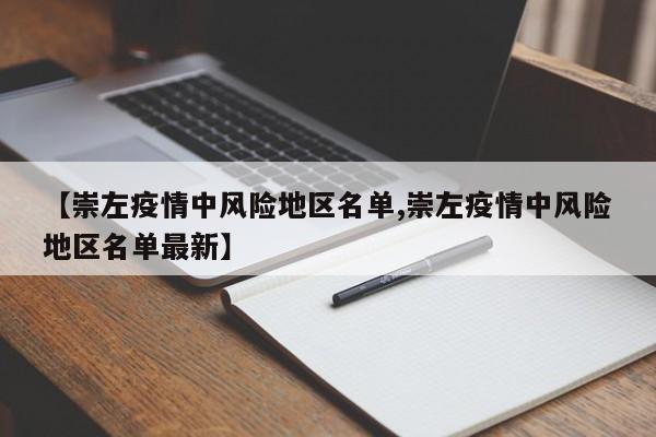 【崇左疫情中风险地区名单,崇左疫情中风险地区名单最新】