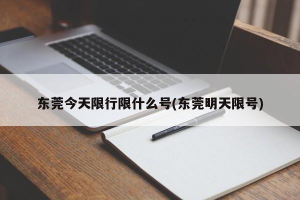 东莞今天限行限什么号(东莞明天限号)