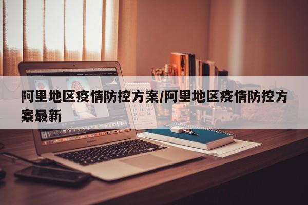 阿里地区疫情防控方案/阿里地区疫情防控方案最新