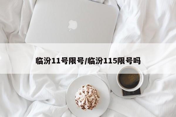 临汾11号限号/临汾115限号吗