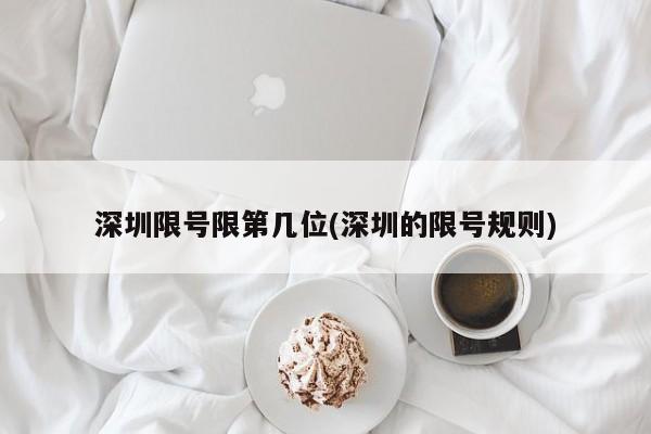 深圳限号限第几位(深圳的限号规则)