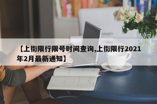 【上街限行限号时间查询,上街限行2021年2月最新通知】