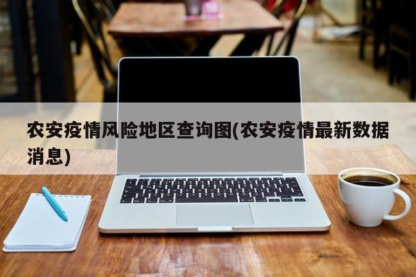 农安疫情风险地区查询图(农安疫情最新数据消息)