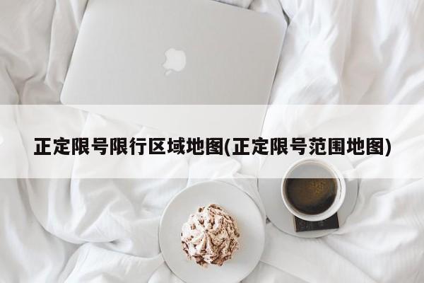 正定限号限行区域地图(正定限号范围地图)