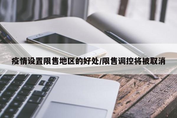 疫情设置限售地区的好处/限售调控将被取消