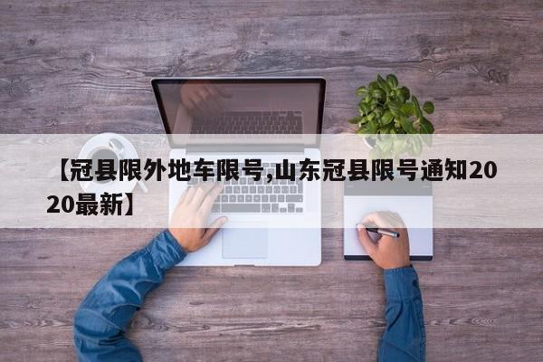 【冠县限外地车限号,山东冠县限号通知2020最新】