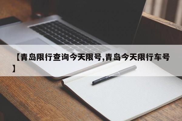 【青岛限行查询今天限号,青岛今天限行车号】