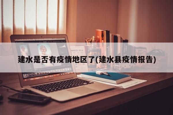 建水是否有疫情地区了(建水县疫情报告)