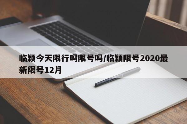 临颖今天限行吗限号吗/临颖限号2020最新限号12月