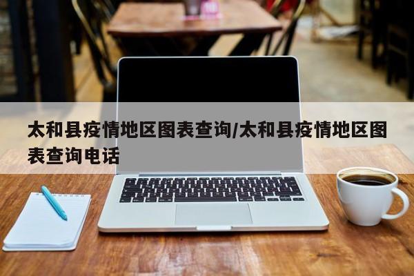 太和县疫情地区图表查询/太和县疫情地区图表查询电话