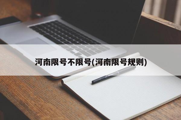 河南限号不限号(河南限号规则)