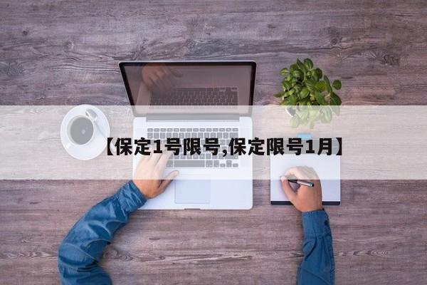 【保定1号限号,保定限号1月】