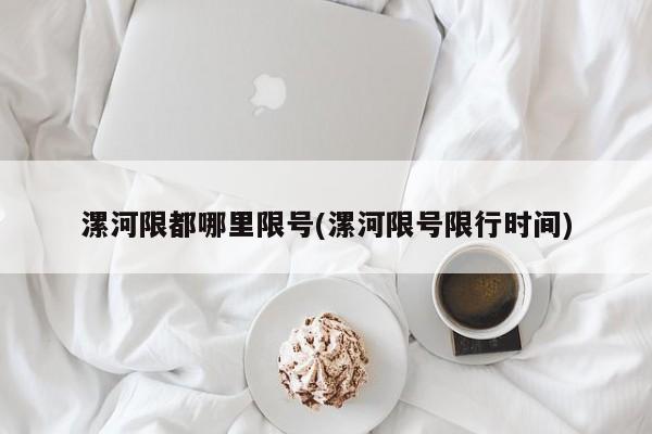 漯河限都哪里限号(漯河限号限行时间)