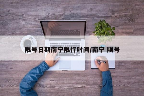 限号日期南宁限行时间/南宁 限号