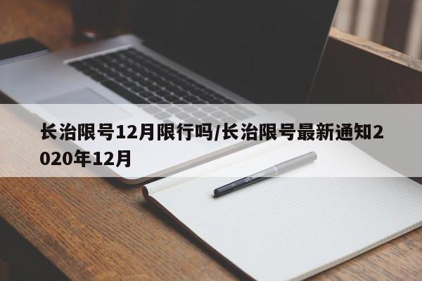 长治限号12月限行吗/长治限号最新通知2020年12月