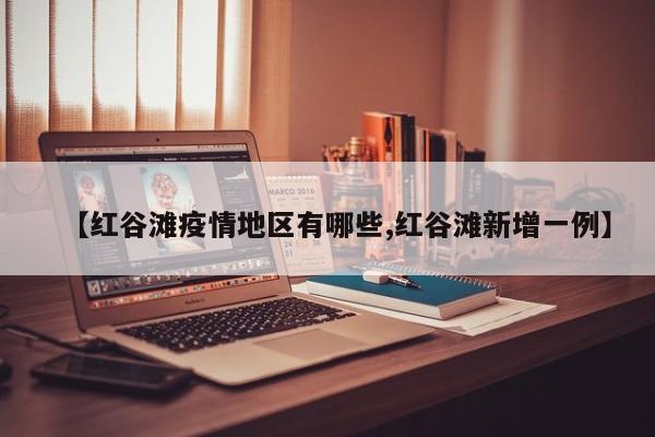【红谷滩疫情地区有哪些,红谷滩新增一例】
