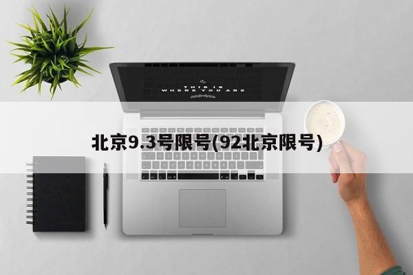 北京9.3号限号(92北京限号)