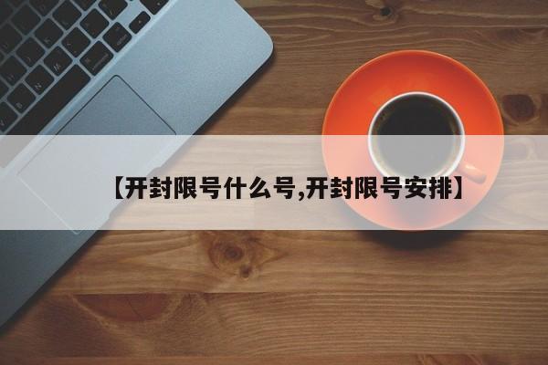 【开封限号什么号,开封限号安排】