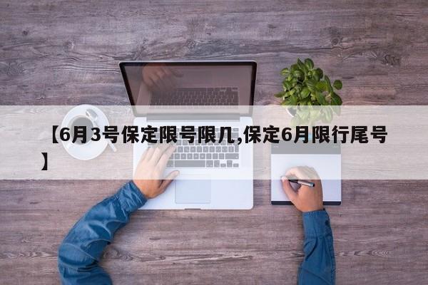 【6月3号保定限号限几,保定6月限行尾号】