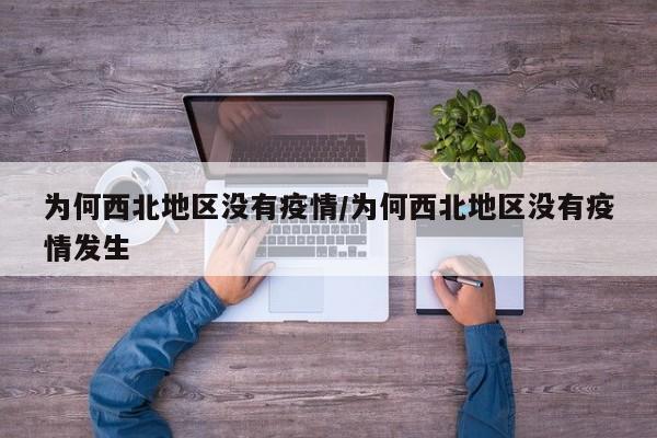 为何西北地区没有疫情/为何西北地区没有疫情发生
