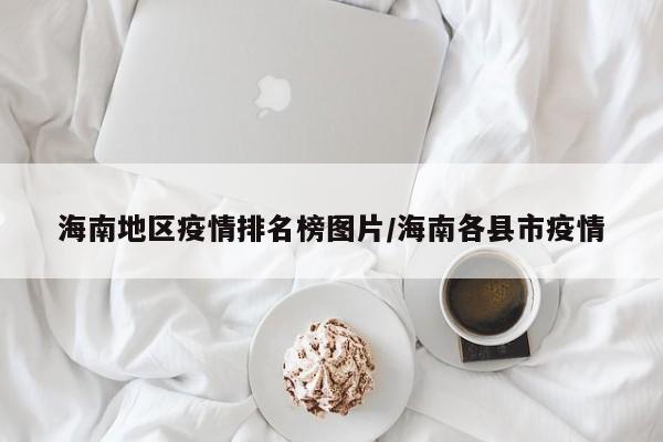 海南地区疫情排名榜图片/海南各县市疫情