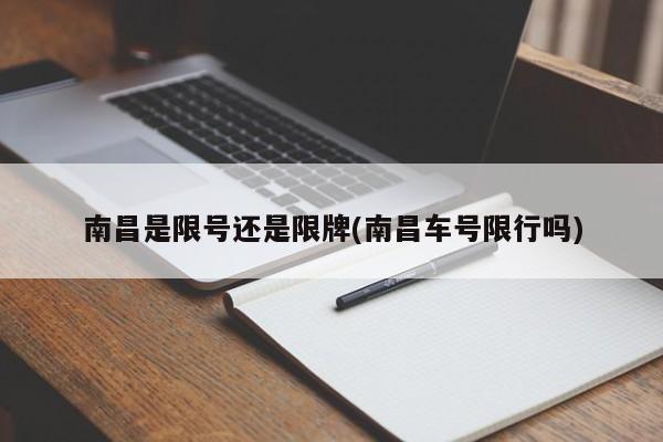 南昌是限号还是限牌(南昌车号限行吗)