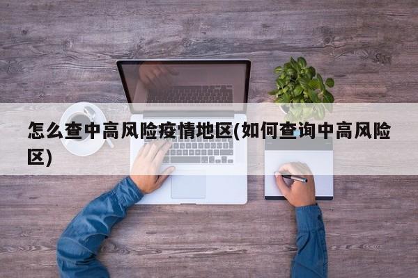 怎么查中高风险疫情地区(如何查询中高风险区)