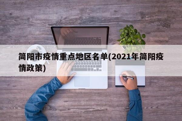 简阳市疫情重点地区名单(2021年简阳疫情政策)