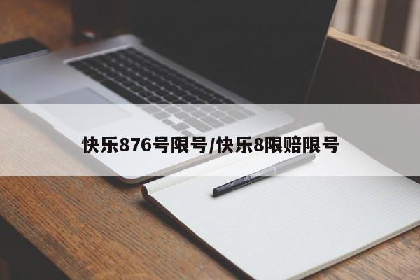 快乐876号限号/快乐8限赔限号
