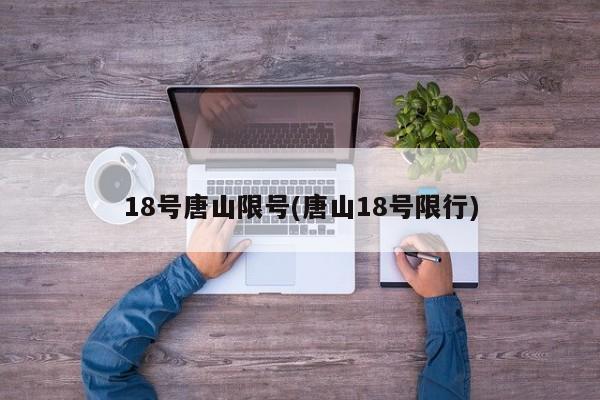 18号唐山限号(唐山18号限行)