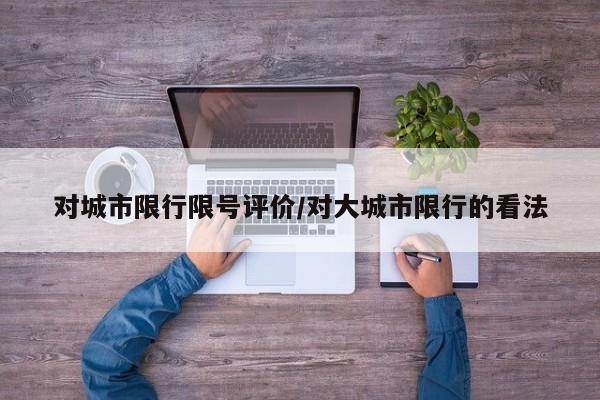 对城市限行限号评价/对大城市限行的看法