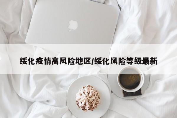 绥化疫情高风险地区/绥化风险等级最新