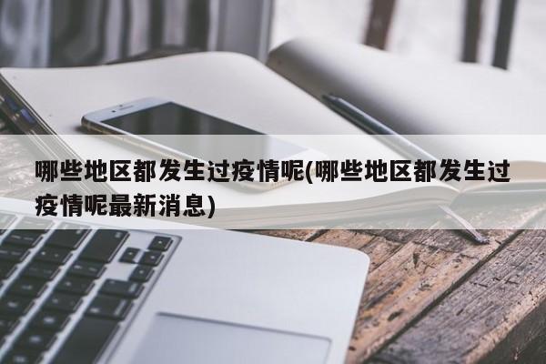 哪些地区都发生过疫情呢(哪些地区都发生过疫情呢最新消息)