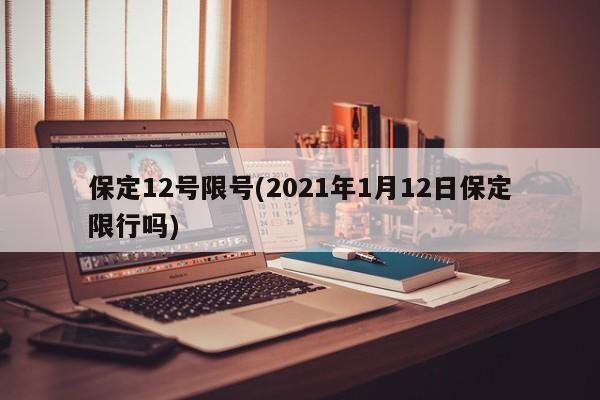 保定12号限号(2021年1月12日保定限行吗)