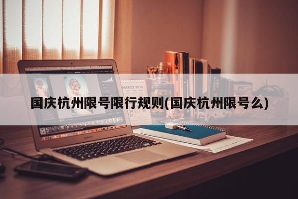 国庆杭州限号限行规则(国庆杭州限号么)