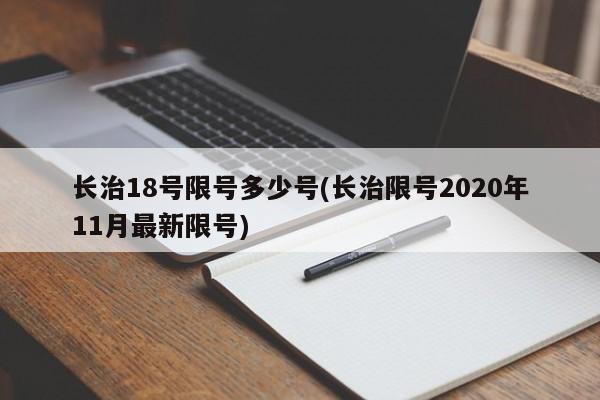 长治18号限号多少号(长治限号2020年11月最新限号)
