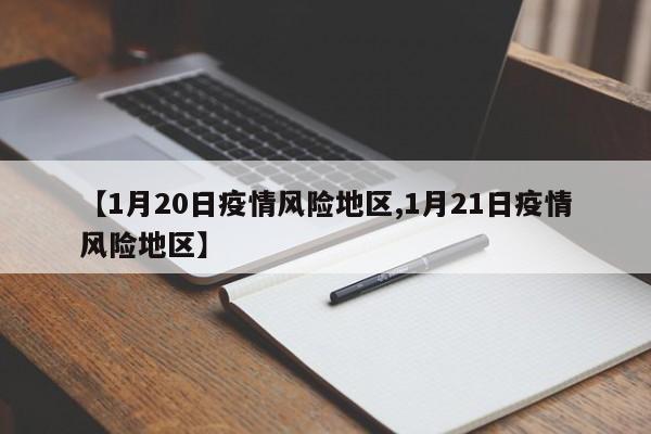 【1月20日疫情风险地区,1月21日疫情风险地区】